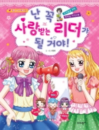 난 꼭 사랑받는 리더가 될 거야 (핑크 소녀 백과 10)